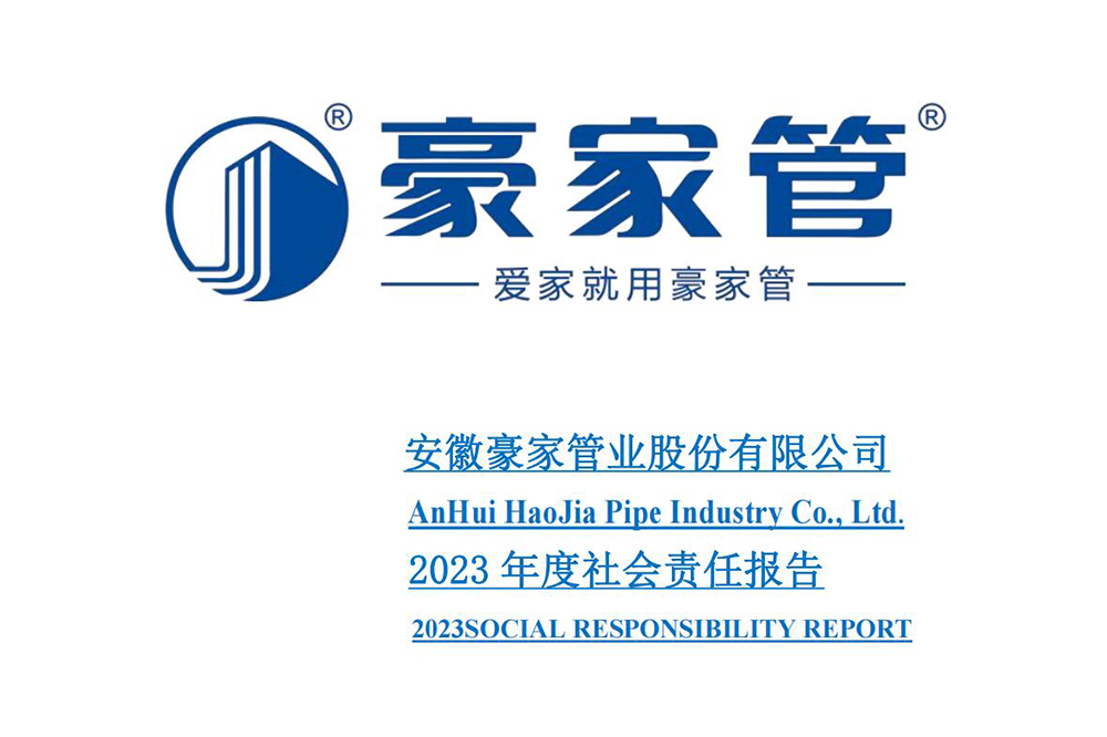 安徽豪家管業(yè)股份有限公司2023年度社會責任報告