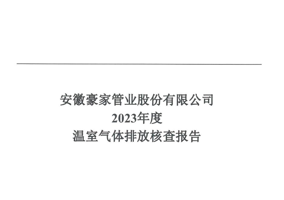 安徽豪家管業(yè)股份有限公司2023年度溫室氣體排放核查報告